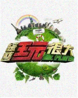 人人人综艺速看山海食堂节目画面